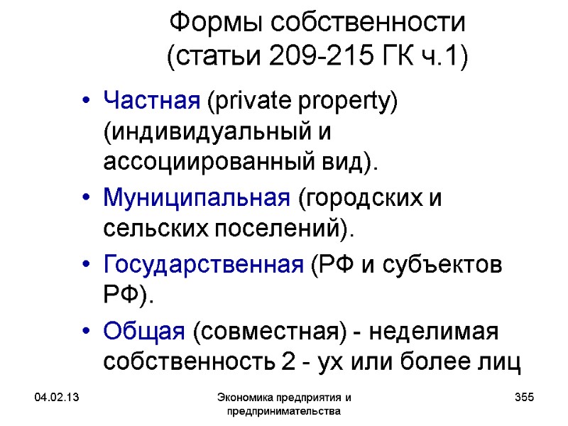 04.02.13 Экономика предприятия и предпринимательства 355 Формы собственности (статьи 209-215 ГК ч.1) Частная 04.02.13 Экономика предприятия и предпринимательства 355 Формы собственности (статьи 209-215 ГК ч.1) Частная